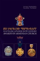 Награды Армянской церкви
