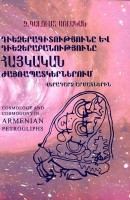 Cosmology and cosmogony in Armenian petrogliphs