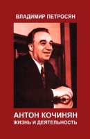 Anton Kochinyan, life and work