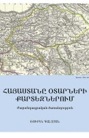 Армения на картах иностранцев. Картографическое наследие