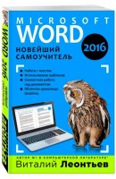 Word 2016. The latest tutorial