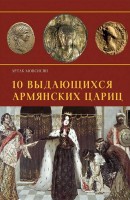 10 Outstanding Armenian Queens (Russian)