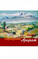Арарат - Альбом (на армянском, русском)