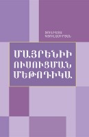 Методика преподавания армянского языка