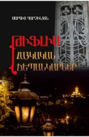 Тифлис. Армянские эскизы (на армянском)