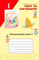 Այբբենարան աշխ. տետր 1