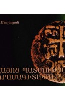 История нумизматики Армении
