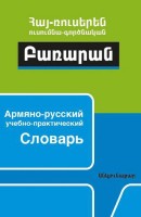 Армяно-Русский учебно-практический Словарь