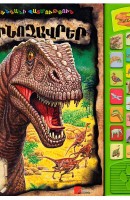 Կենդանի պատմություն Դինոզավրեր