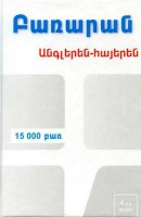 Английский-Армянский словарь (15 000 слов)