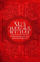 Армянские классики / средневековая армянская литература