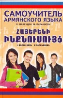 Самоучитель армянского языка