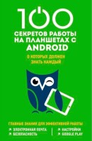 100 secrets of work on Android