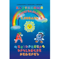 Bilingual picture dictionary. Russian-Armenian