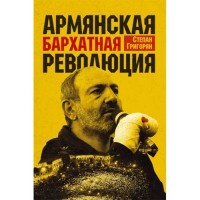 Армянская бархатная революция (Русский)