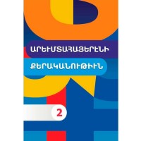 Западно-Армянская грамматика 2