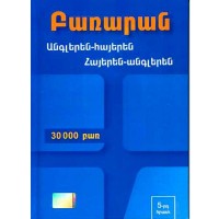 Անգլերեն-հայերեն, հայերեն-անգլերեն համառոտ բառարան (30 000 բառ)