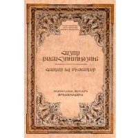 Армянский фольклор. Древний и средневековый. Хрестоматия