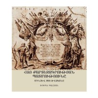 История армянской картографии (до 1918 г.)