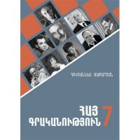 Armenian Literature 7: Diaspora Schools