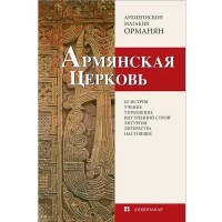 Армянская Церковь (русский перевод)