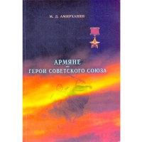 Armenians - Heroes of the Soviet Union