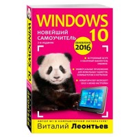 Windows 10: Նորագույն ինքնուսույց, 2-րդ հրատարակություն