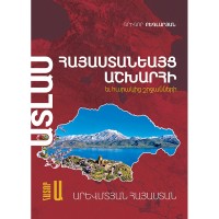 Ատլաս Հատոր Ա - Արեվմտյան Հայաստան