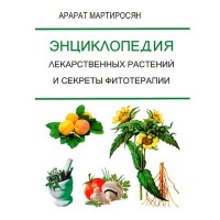 Энциклопедия лекарственных растений и секреты Фитотерапии