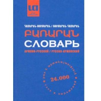 Словарь Армяно-Русский Русско-Армянский