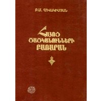 Словарь армянских псевдонимов
