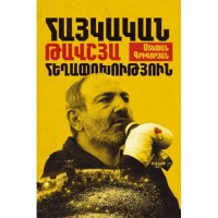 Армянская бархатная революция (Армянский)
