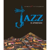 Джаз в Армении