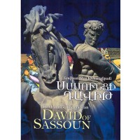 David of Sassoon