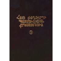 The History of the Armenian people, chrestomathy, Volume 2