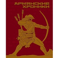 Armenian chronicles
