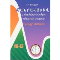 Алгебра 10-12 методическое пособие
