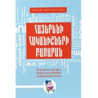Словарь антонимов армянского языка