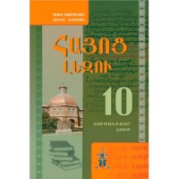 Армянский язык 10