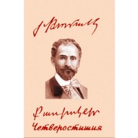 Quatrains (in armenian and russian)