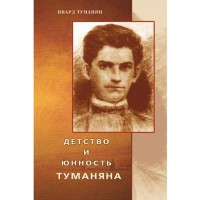 Toumanyan's childhood and adolescence (in Russian)