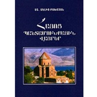 Армянские храмы