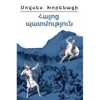 Мовсес Хоренаци. История Армении
