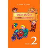 Քչից-շատից, ամեն ինչից,  գիրք 2 ռուսերեն
