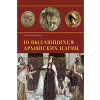 10 հայ ականավոր թագուհիներ (ռուսերեն)