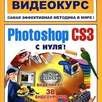Photoshop CS3 с нуля-книга+ видеокурс