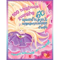 50 историй о принцессах