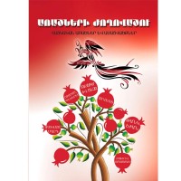 Сборник армянских пословиц