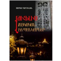 Тифлис. Армянские эскизы (на армянском)