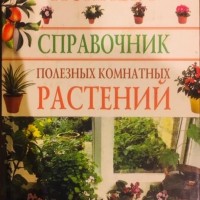 Полный справочник полезных комнатных растений